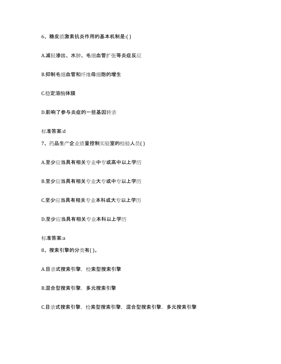 2022-2023年度贵州省遵义市正安县执业药师继续教育考试综合检测试卷B卷含答案_第3页