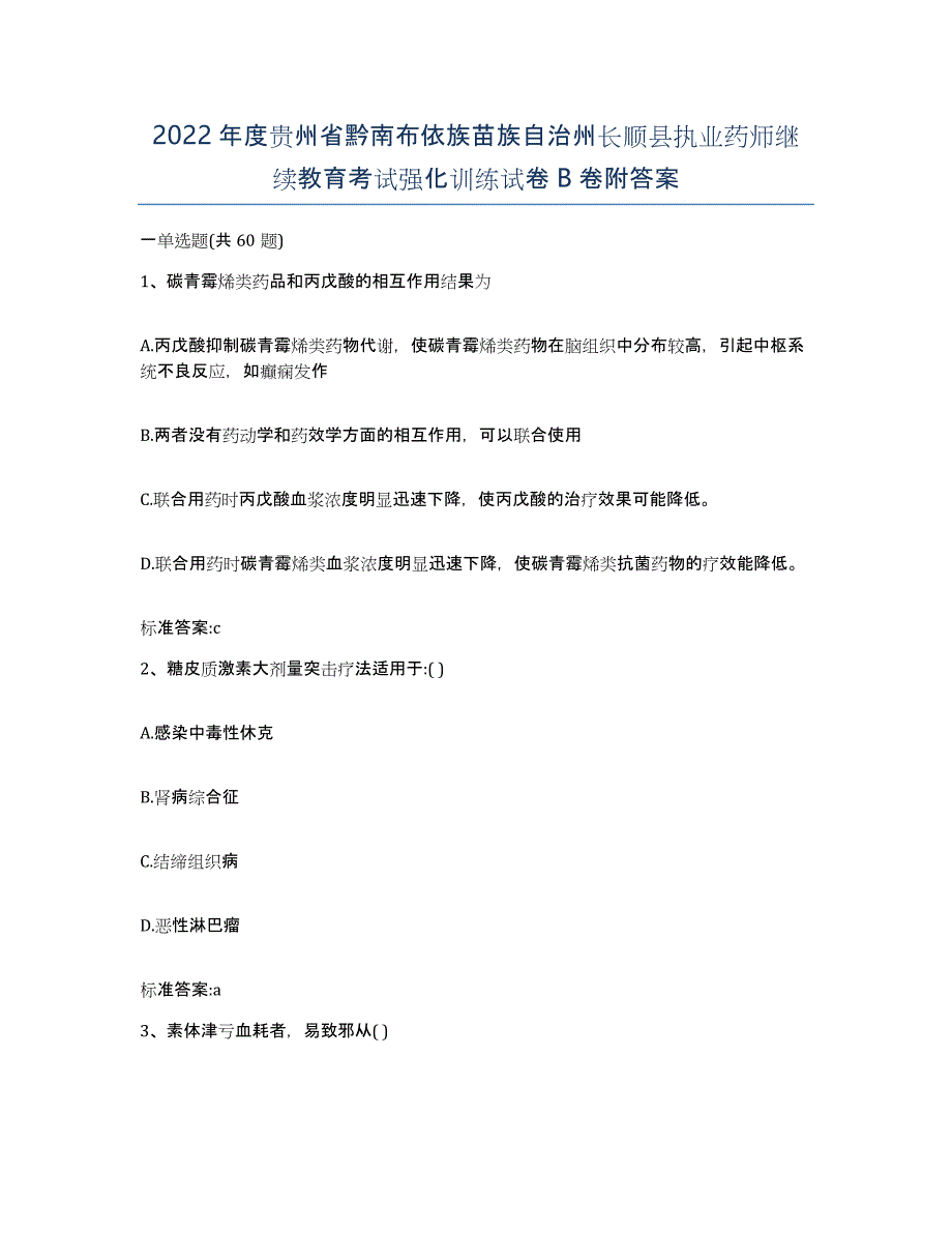 2022年度贵州省黔南布依族苗族自治州长顺县执业药师继续教育考试强化训练试卷B卷附答案_第1页