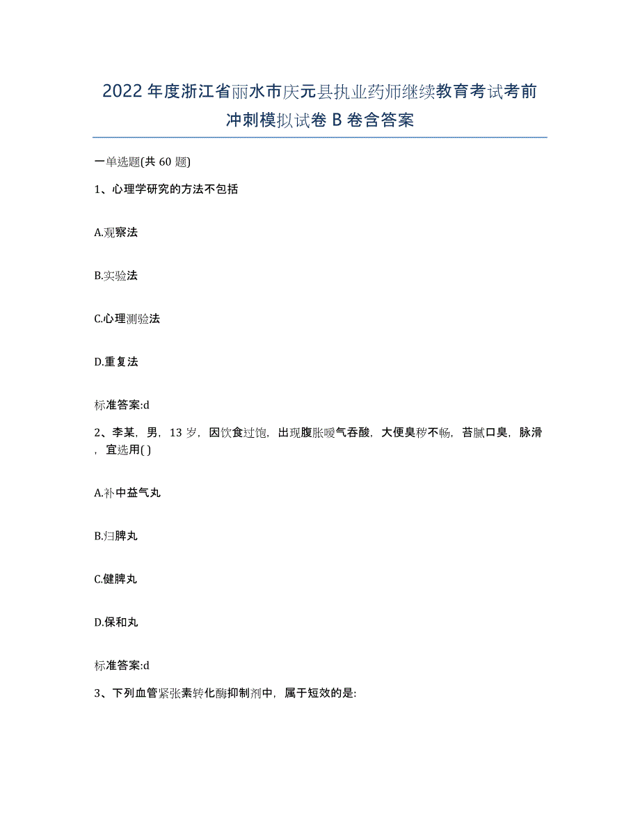 2022年度浙江省丽水市庆元县执业药师继续教育考试考前冲刺模拟试卷B卷含答案_第1页