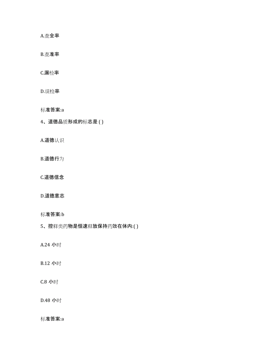 2022年度河南省三门峡市渑池县执业药师继续教育考试押题练习试题A卷含答案_第2页