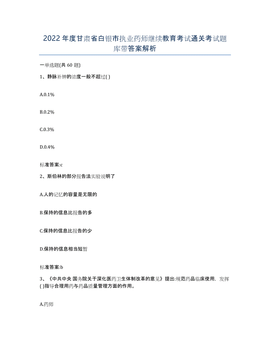 2022年度甘肃省白银市执业药师继续教育考试通关考试题库带答案解析_第1页