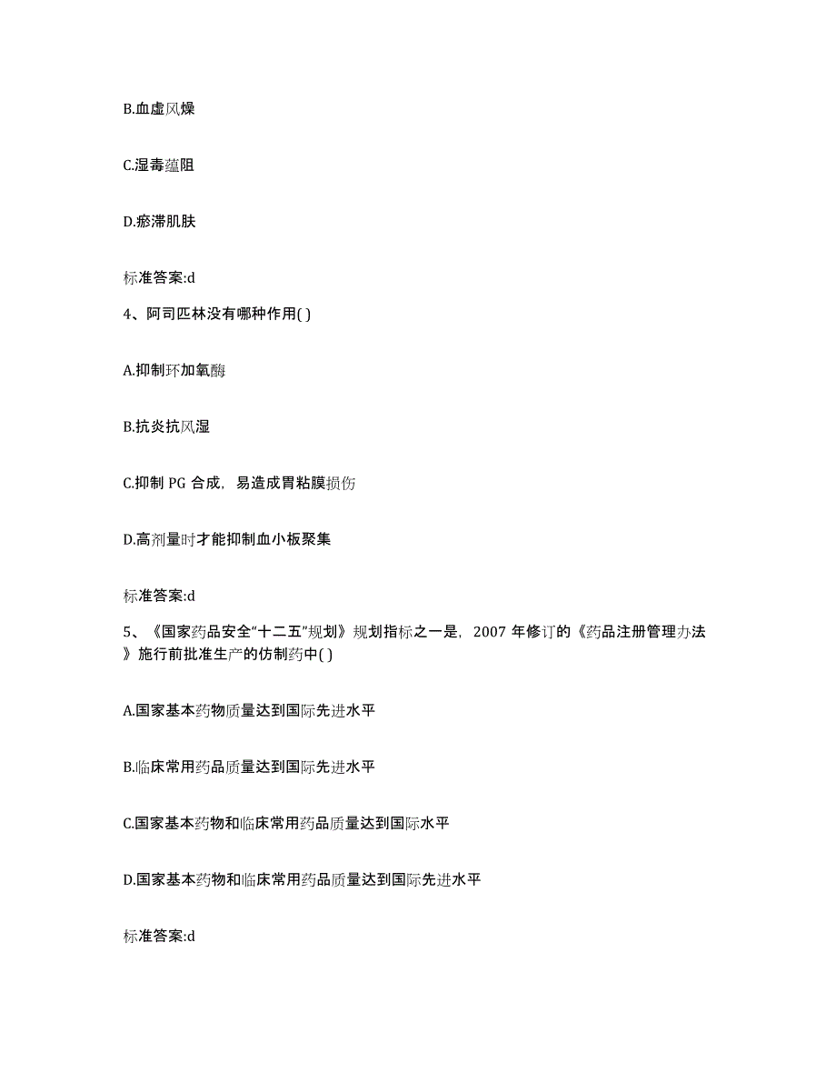 2022年度辽宁省营口市老边区执业药师继续教育考试典型题汇编及答案_第2页