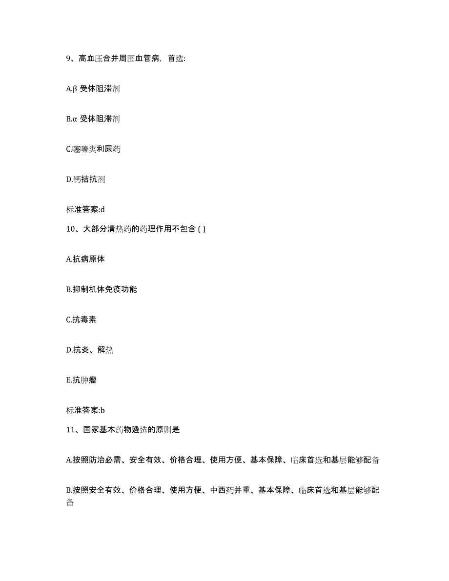 2022年度浙江省衢州市开化县执业药师继续教育考试综合检测试卷B卷含答案_第4页