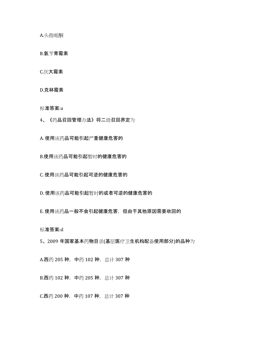 2022-2023年度重庆市巴南区执业药师继续教育考试题库附答案（典型题）_第2页