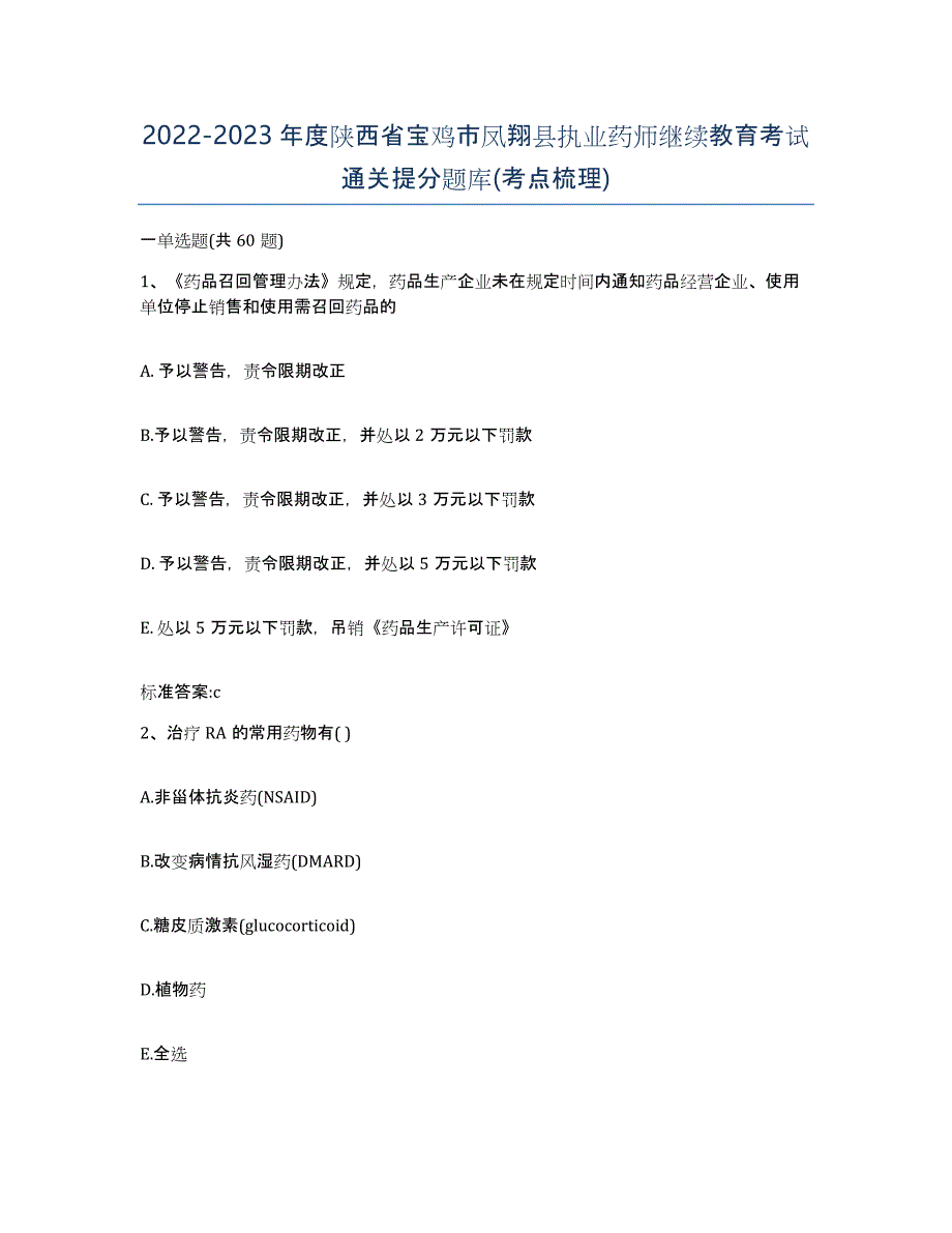 2022-2023年度陕西省宝鸡市凤翔县执业药师继续教育考试通关提分题库(考点梳理)_第1页