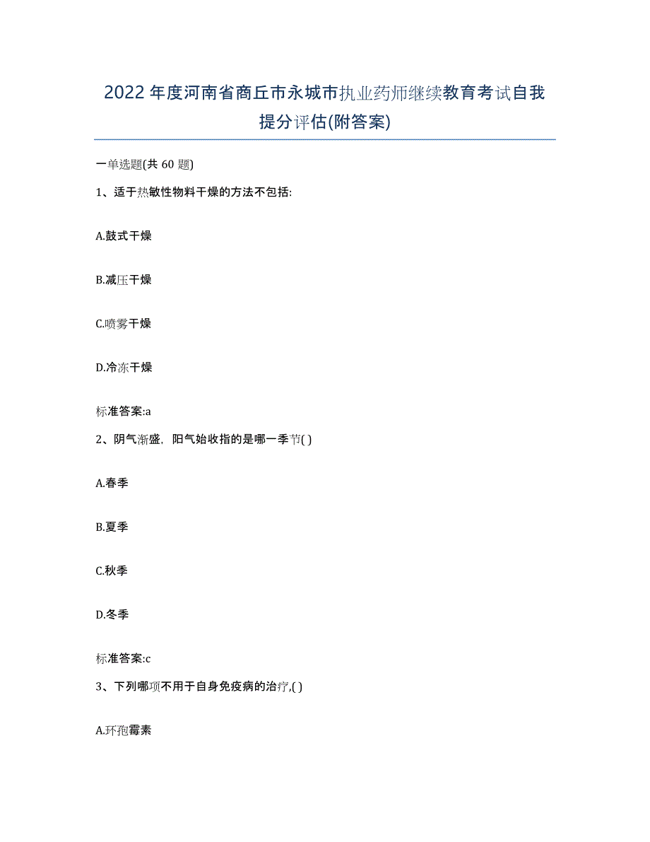 2022年度河南省商丘市永城市执业药师继续教育考试自我提分评估(附答案)_第1页