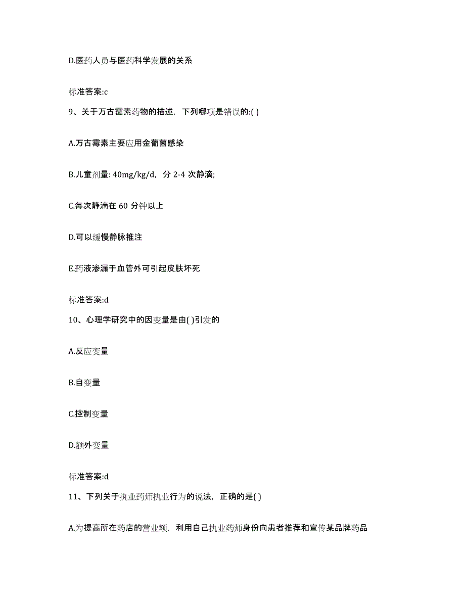 2022-2023年度贵州省黔东南苗族侗族自治州台江县执业药师继续教育考试综合练习试卷A卷附答案_第4页