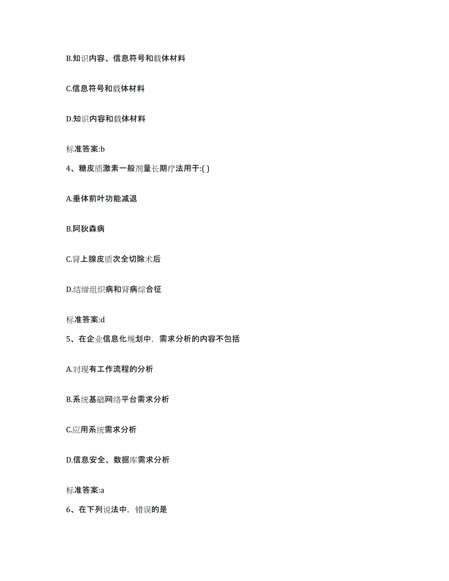 2022-2023年度陕西省西安市碑林区执业药师继续教育考试典型题汇编及答案_第2页