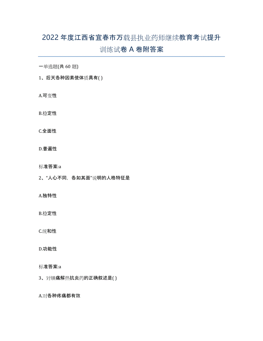 2022年度江西省宜春市万载县执业药师继续教育考试提升训练试卷A卷附答案_第1页