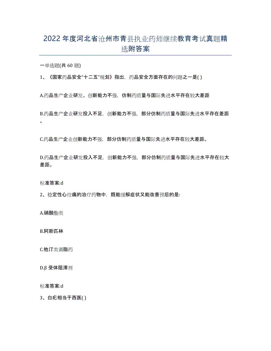 2022年度河北省沧州市青县执业药师继续教育考试真题附答案_第1页