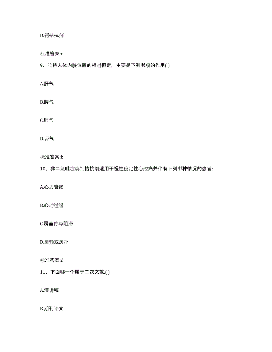 2022年度河北省沧州市青县执业药师继续教育考试真题附答案_第4页