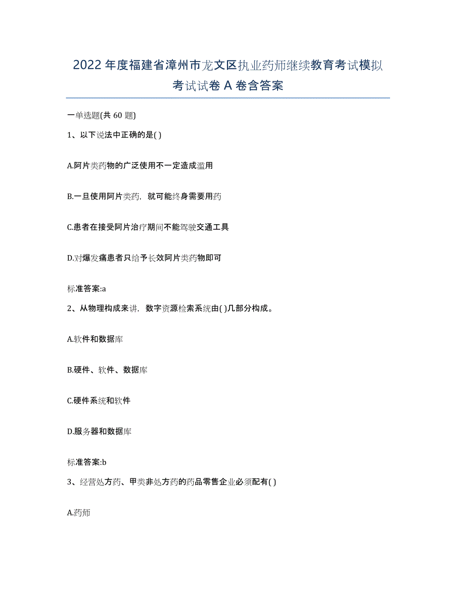 2022年度福建省漳州市龙文区执业药师继续教育考试模拟考试试卷A卷含答案_第1页