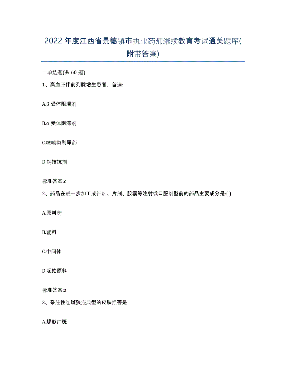 2022年度江西省景德镇市执业药师继续教育考试通关题库(附带答案)_第1页