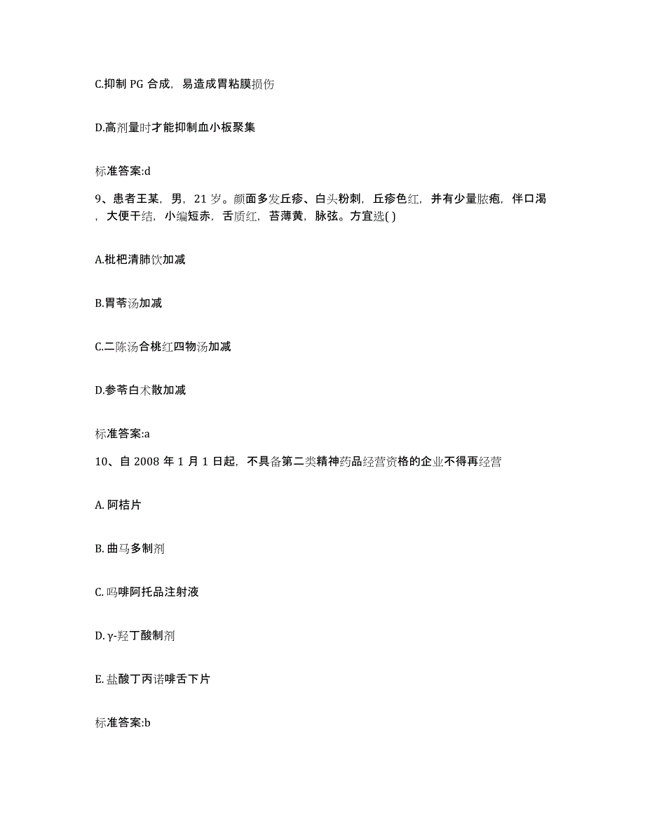 2022年度江西省景德镇市执业药师继续教育考试通关题库(附带答案)_第4页