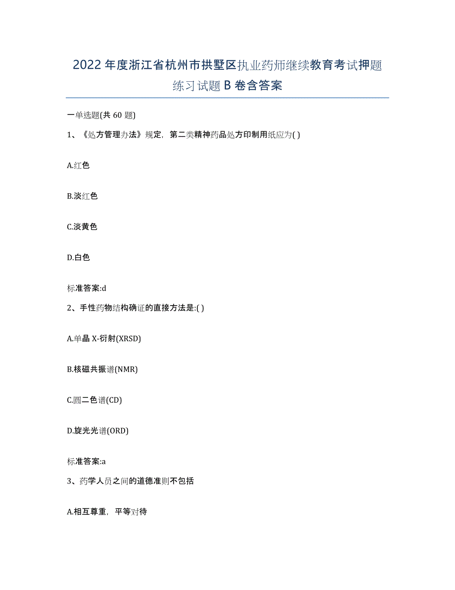 2022年度浙江省杭州市拱墅区执业药师继续教育考试押题练习试题B卷含答案_第1页