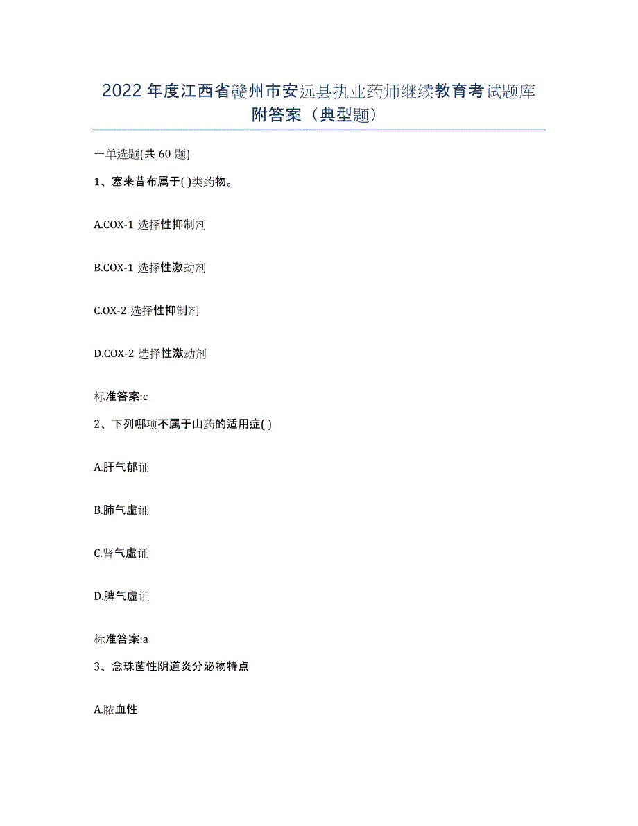 2022年度江西省赣州市安远县执业药师继续教育考试题库附答案（典型题）_第1页