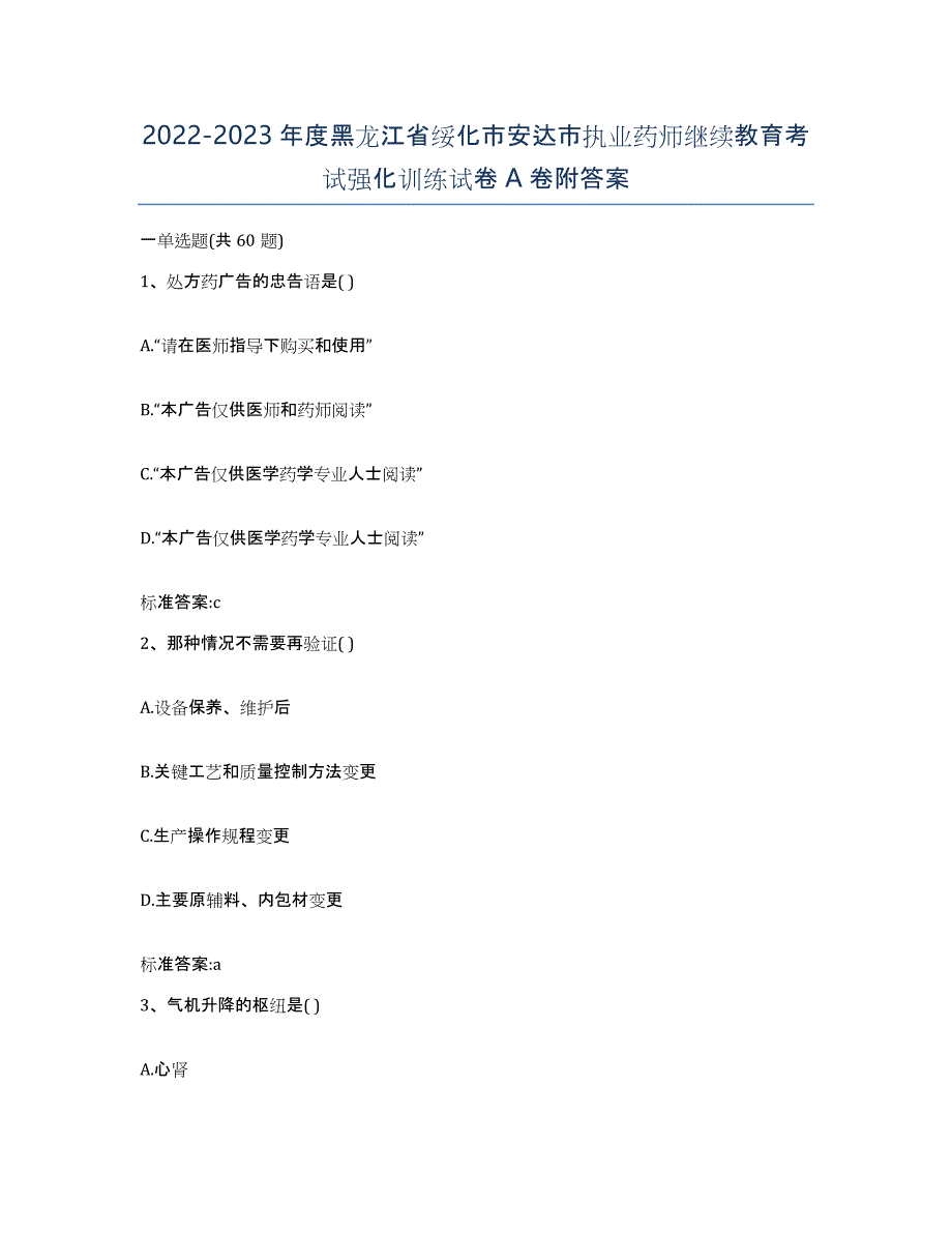 2022-2023年度黑龙江省绥化市安达市执业药师继续教育考试强化训练试卷A卷附答案_第1页