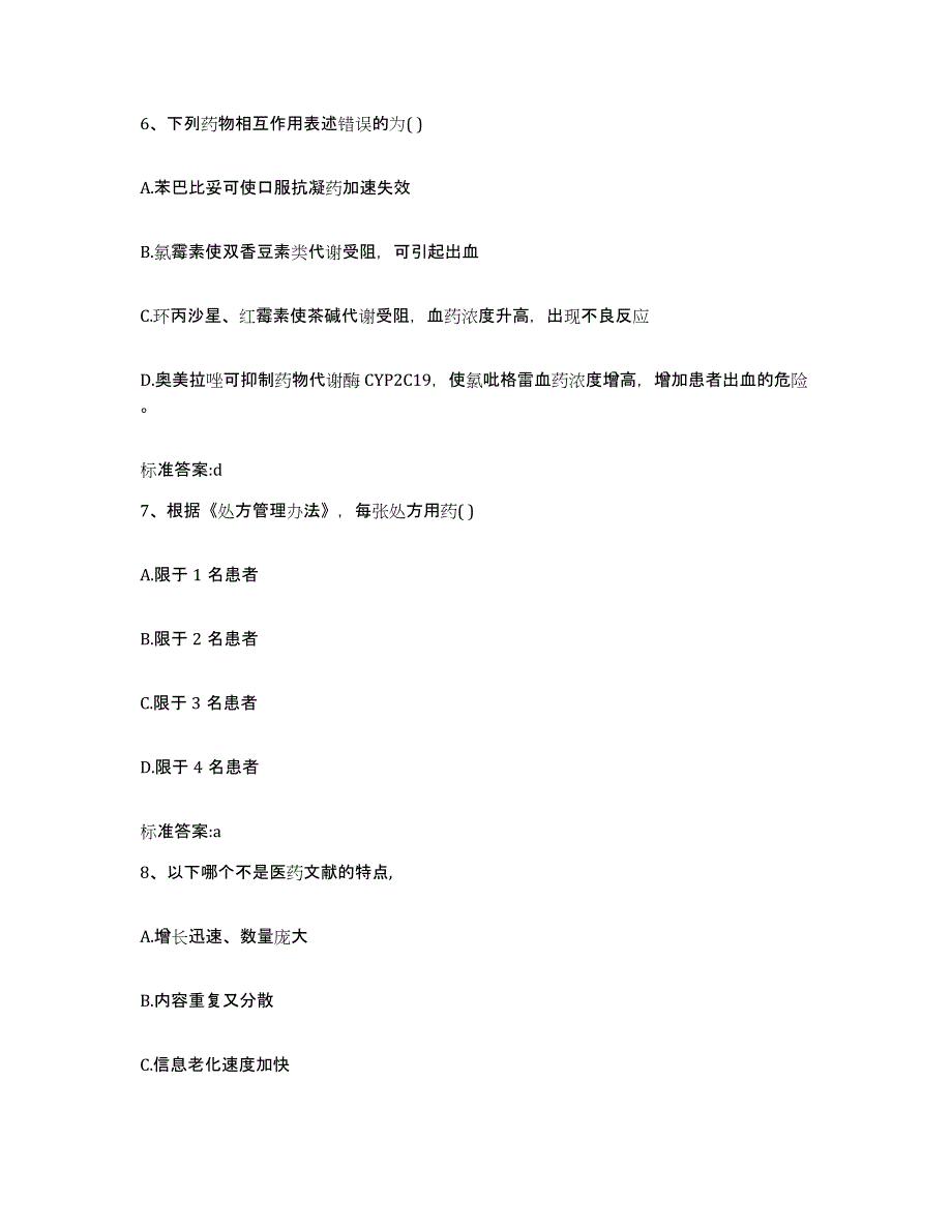 2022-2023年度黑龙江省绥化市安达市执业药师继续教育考试强化训练试卷A卷附答案_第3页