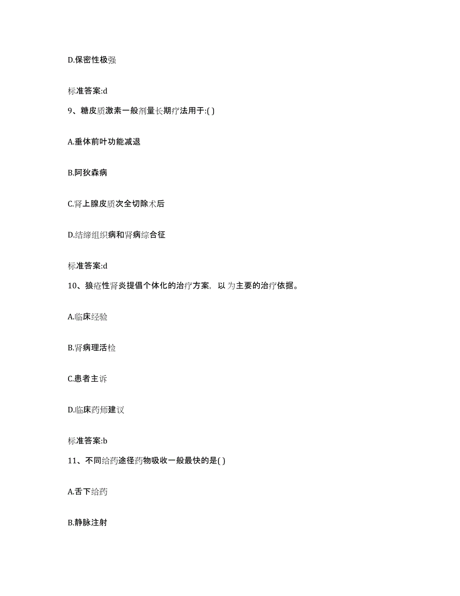 2022-2023年度黑龙江省绥化市安达市执业药师继续教育考试强化训练试卷A卷附答案_第4页