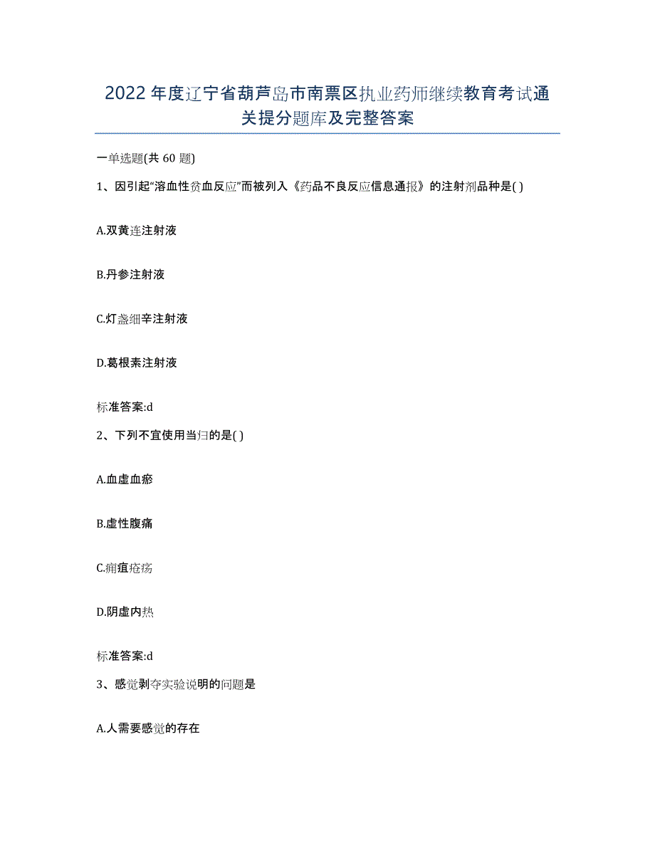 2022年度辽宁省葫芦岛市南票区执业药师继续教育考试通关提分题库及完整答案_第1页