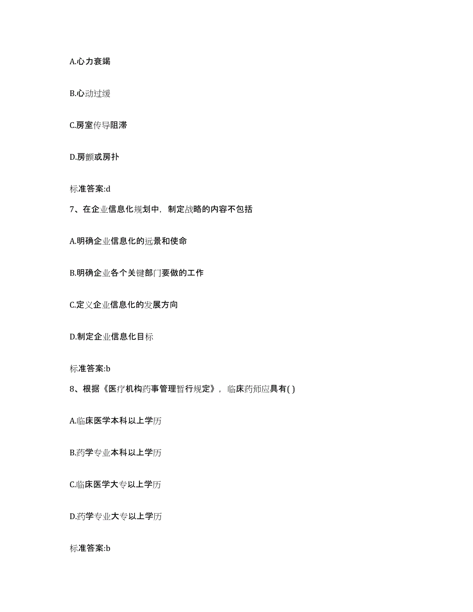 2022-2023年度重庆市县铜梁县执业药师继续教育考试基础试题库和答案要点_第3页