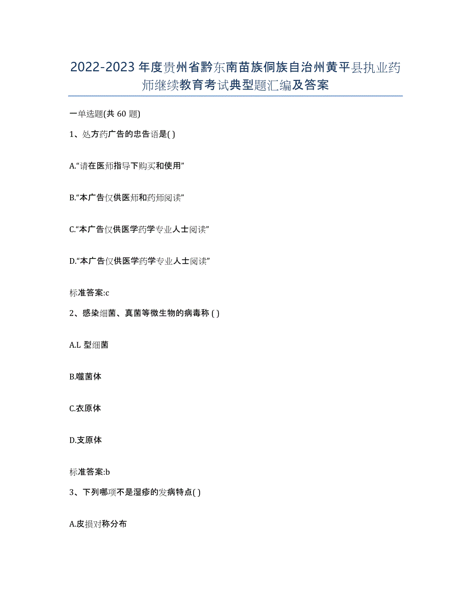 2022-2023年度贵州省黔东南苗族侗族自治州黄平县执业药师继续教育考试典型题汇编及答案_第1页