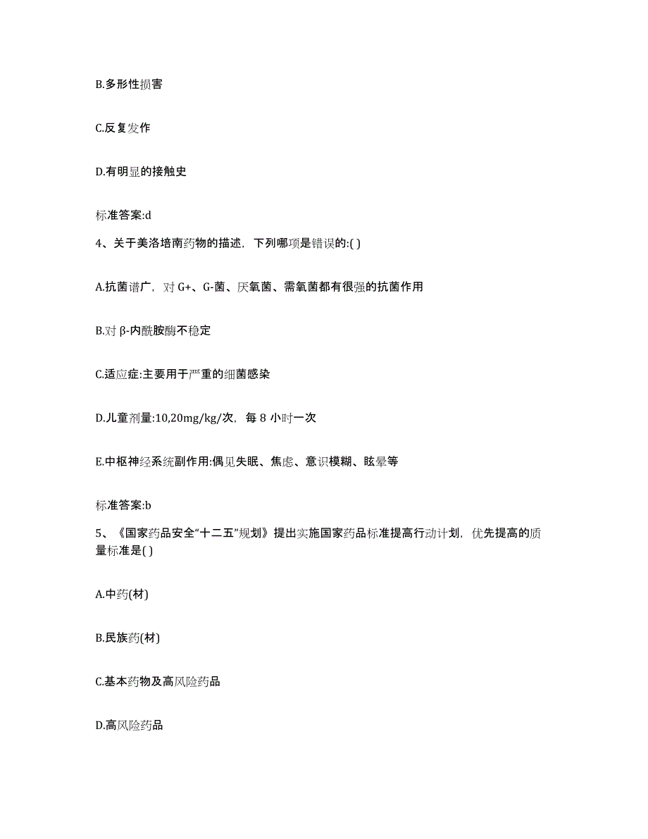 2022-2023年度贵州省黔东南苗族侗族自治州黄平县执业药师继续教育考试典型题汇编及答案_第2页