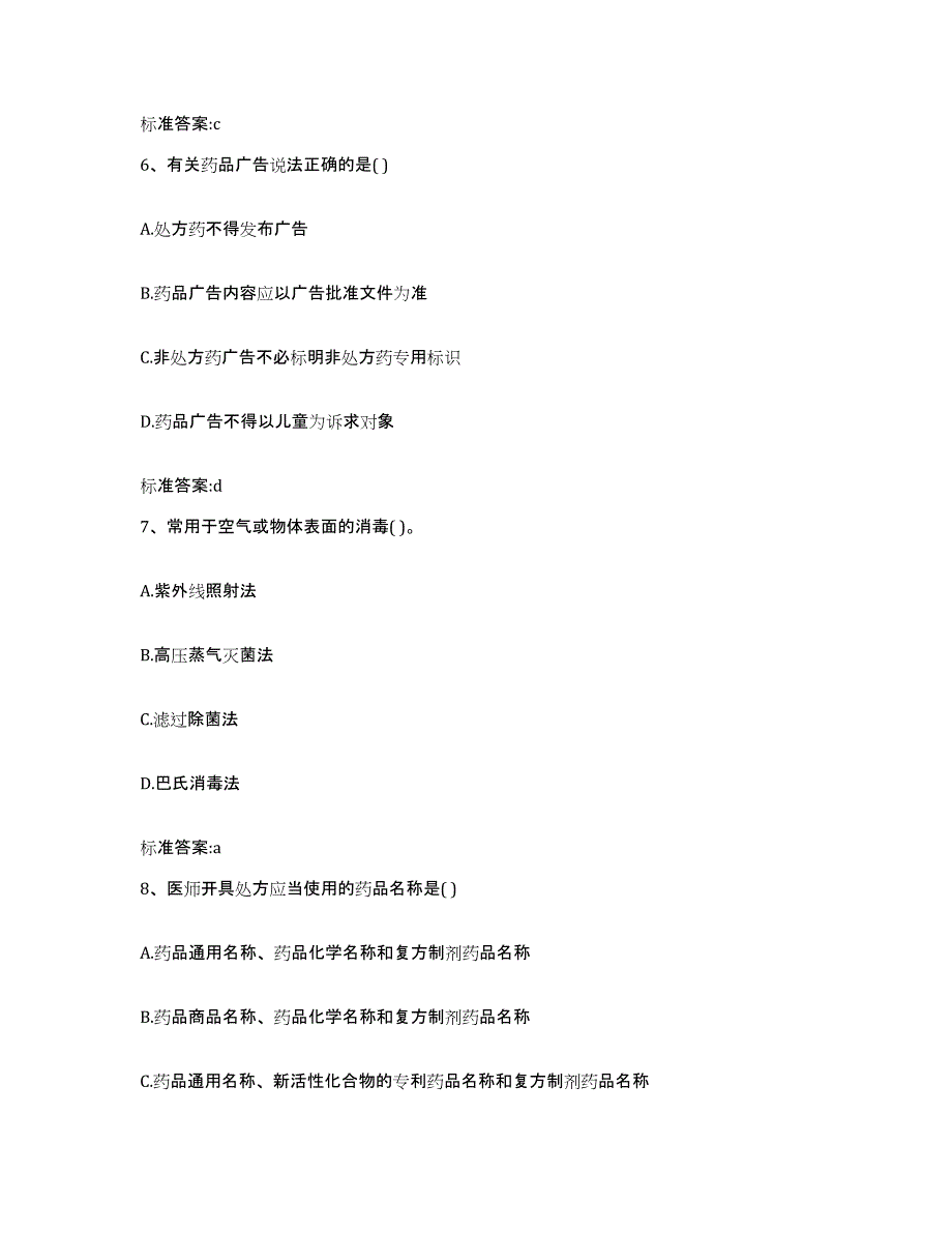 2022-2023年度贵州省黔东南苗族侗族自治州黄平县执业药师继续教育考试典型题汇编及答案_第3页