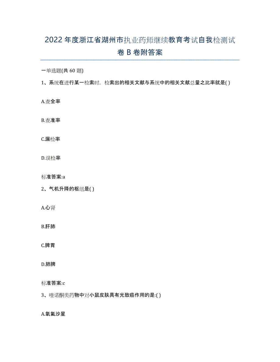 2022年度浙江省湖州市执业药师继续教育考试自我检测试卷B卷附答案_第1页