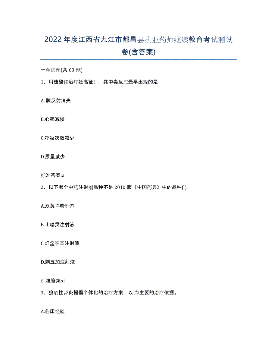 2022年度江西省九江市都昌县执业药师继续教育考试测试卷(含答案)_第1页