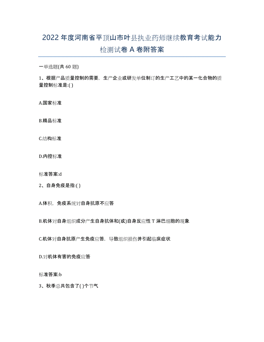 2022年度河南省平顶山市叶县执业药师继续教育考试能力检测试卷A卷附答案_第1页