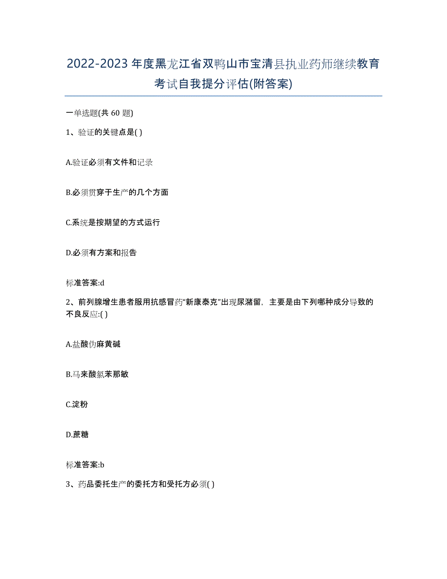 2022-2023年度黑龙江省双鸭山市宝清县执业药师继续教育考试自我提分评估(附答案)_第1页