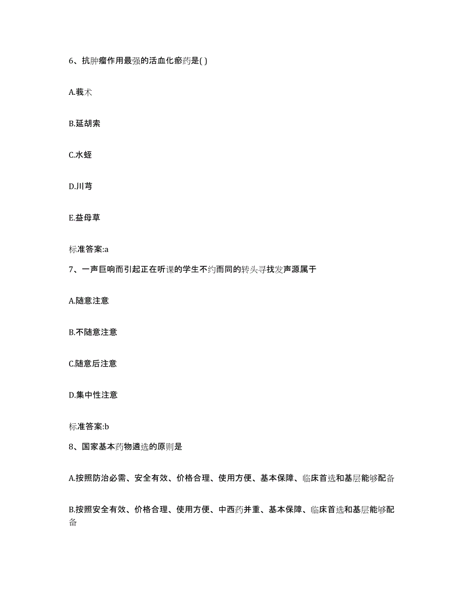 2022-2023年度黑龙江省双鸭山市宝清县执业药师继续教育考试自我提分评估(附答案)_第3页