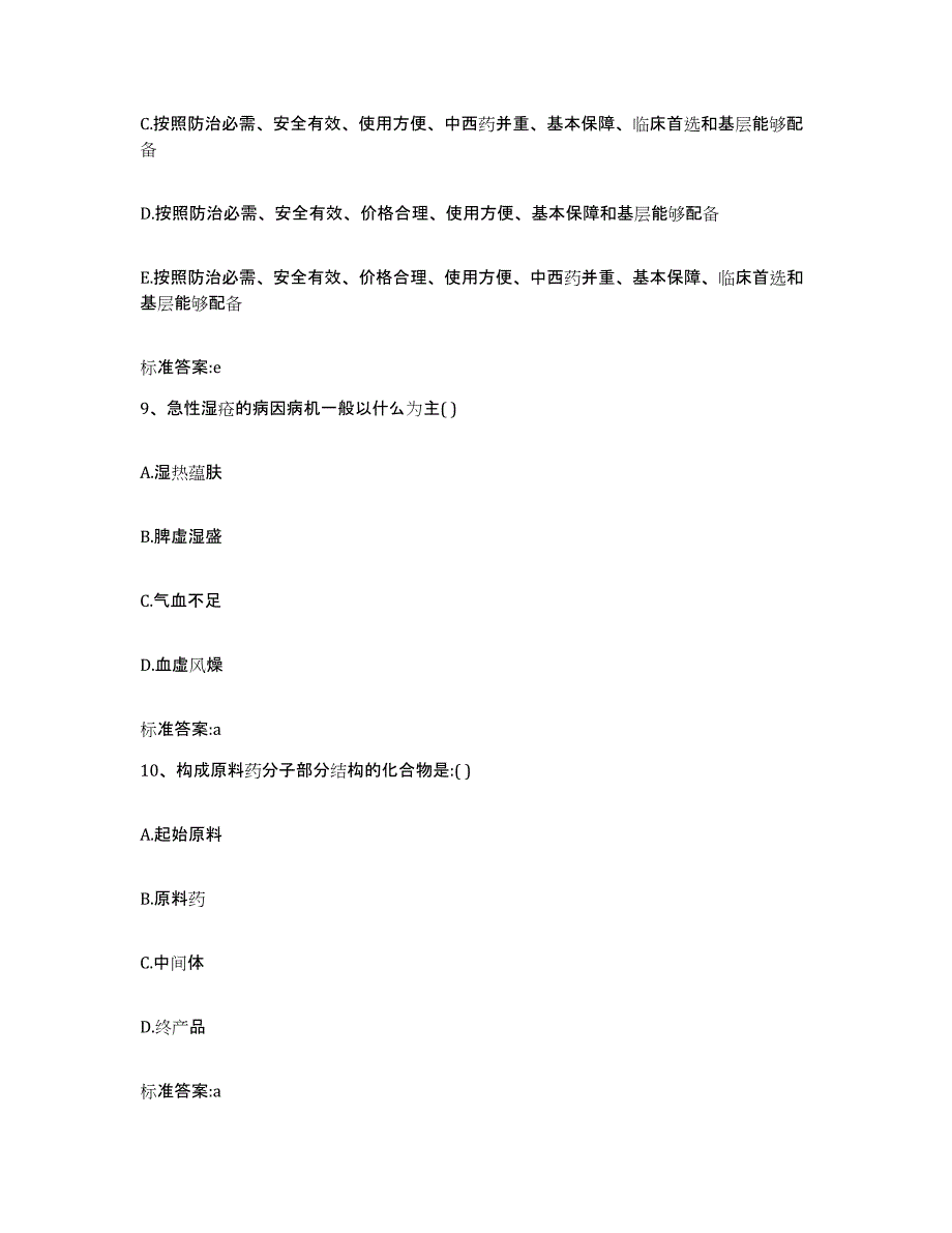 2022-2023年度黑龙江省双鸭山市宝清县执业药师继续教育考试自我提分评估(附答案)_第4页