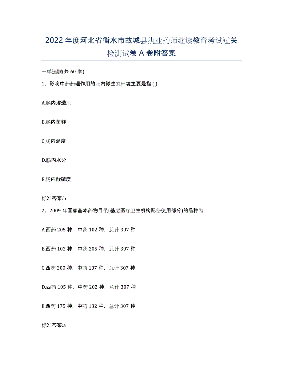 2022年度河北省衡水市故城县执业药师继续教育考试过关检测试卷A卷附答案_第1页