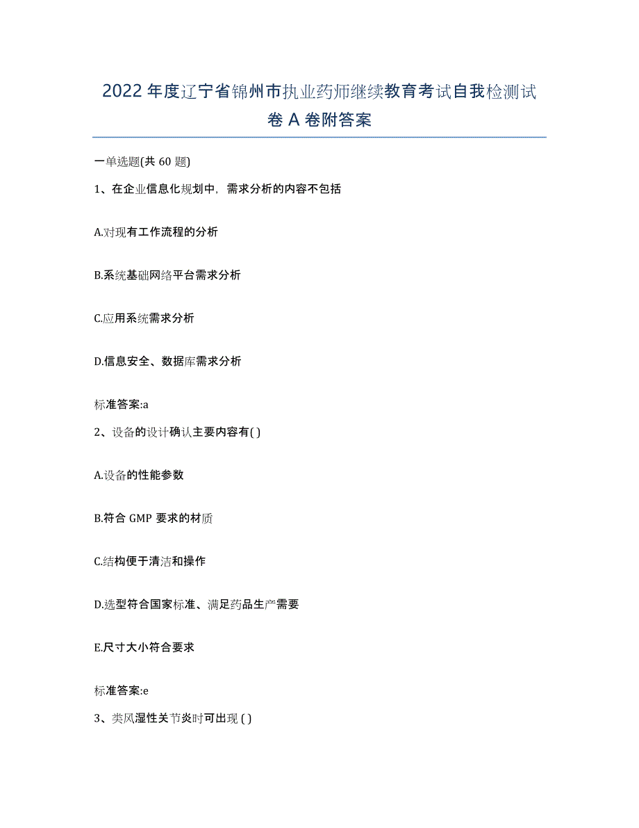 2022年度辽宁省锦州市执业药师继续教育考试自我检测试卷A卷附答案_第1页