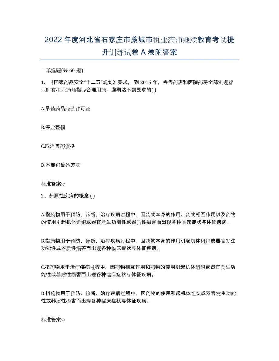 2022年度河北省石家庄市藁城市执业药师继续教育考试提升训练试卷A卷附答案_第1页