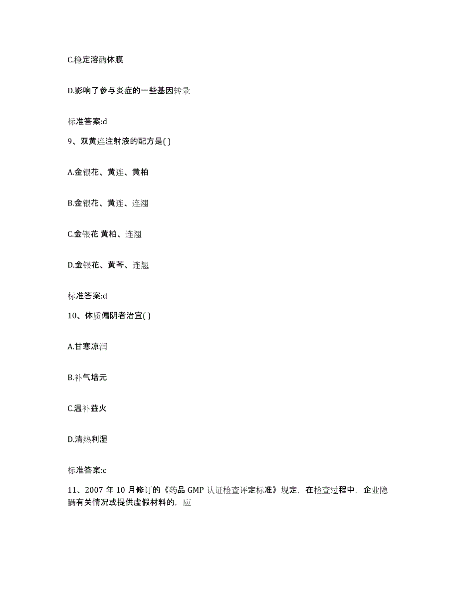 2022年度河北省石家庄市藁城市执业药师继续教育考试提升训练试卷A卷附答案_第4页