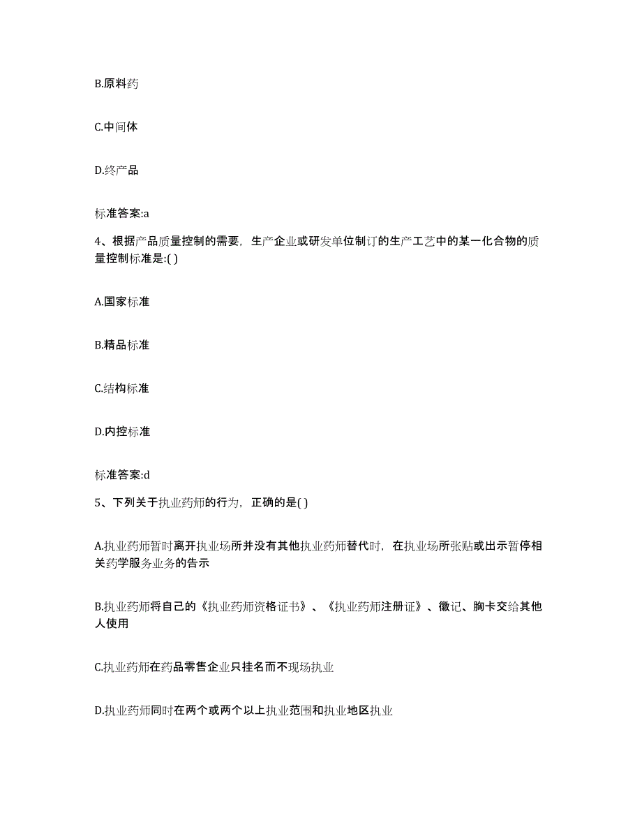 2022年度重庆市县城口县执业药师继续教育考试能力检测试卷A卷附答案_第2页