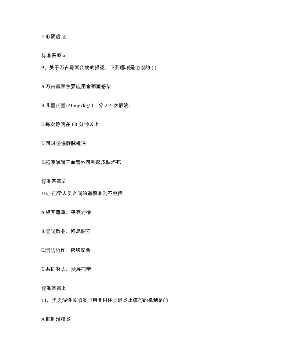 2022年度重庆市县城口县执业药师继续教育考试能力检测试卷A卷附答案_第4页