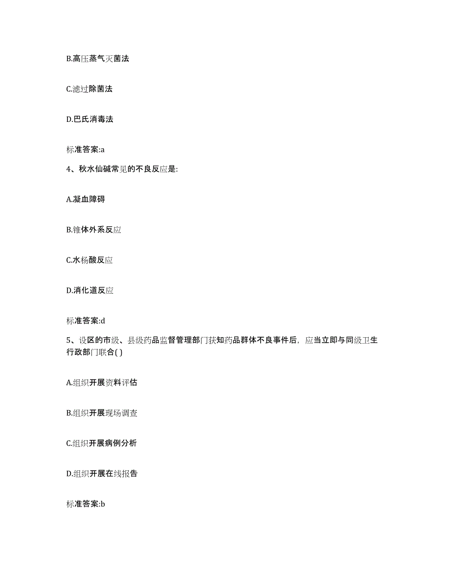 2022年度江西省九江市彭泽县执业药师继续教育考试自测提分题库加答案_第2页