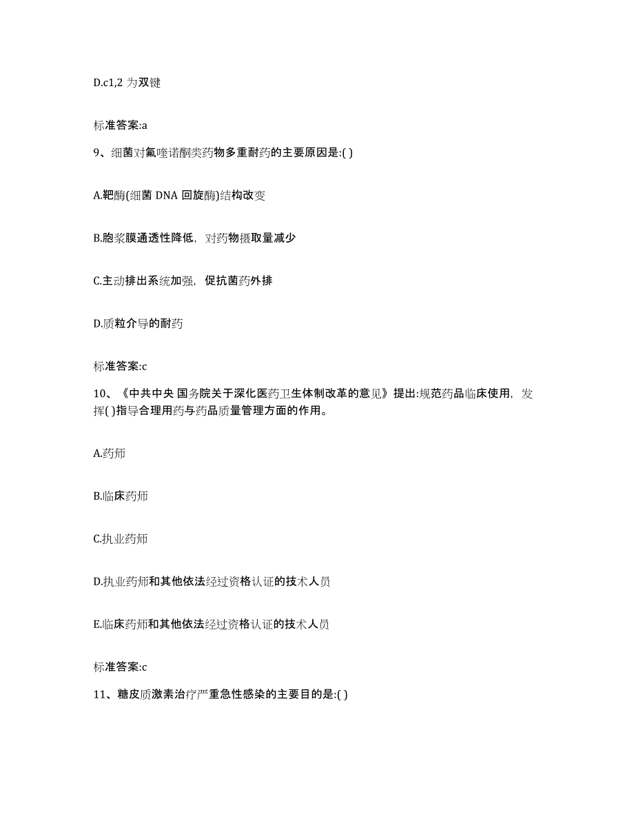 2022-2023年度福建省莆田市城厢区执业药师继续教育考试高分题库附答案_第4页