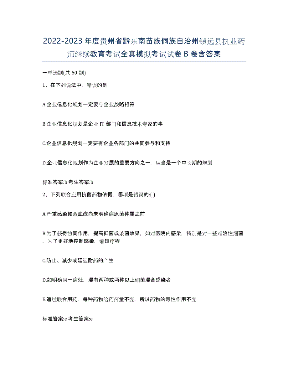 2022-2023年度贵州省黔东南苗族侗族自治州镇远县执业药师继续教育考试全真模拟考试试卷B卷含答案_第1页