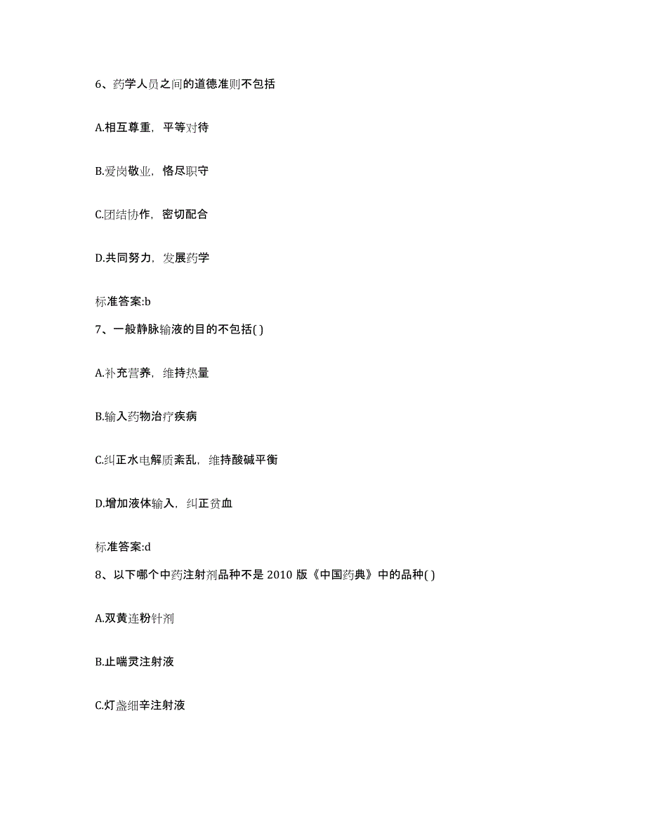 2022年度湖北省宜昌市宜都市执业药师继续教育考试高分题库附答案_第3页