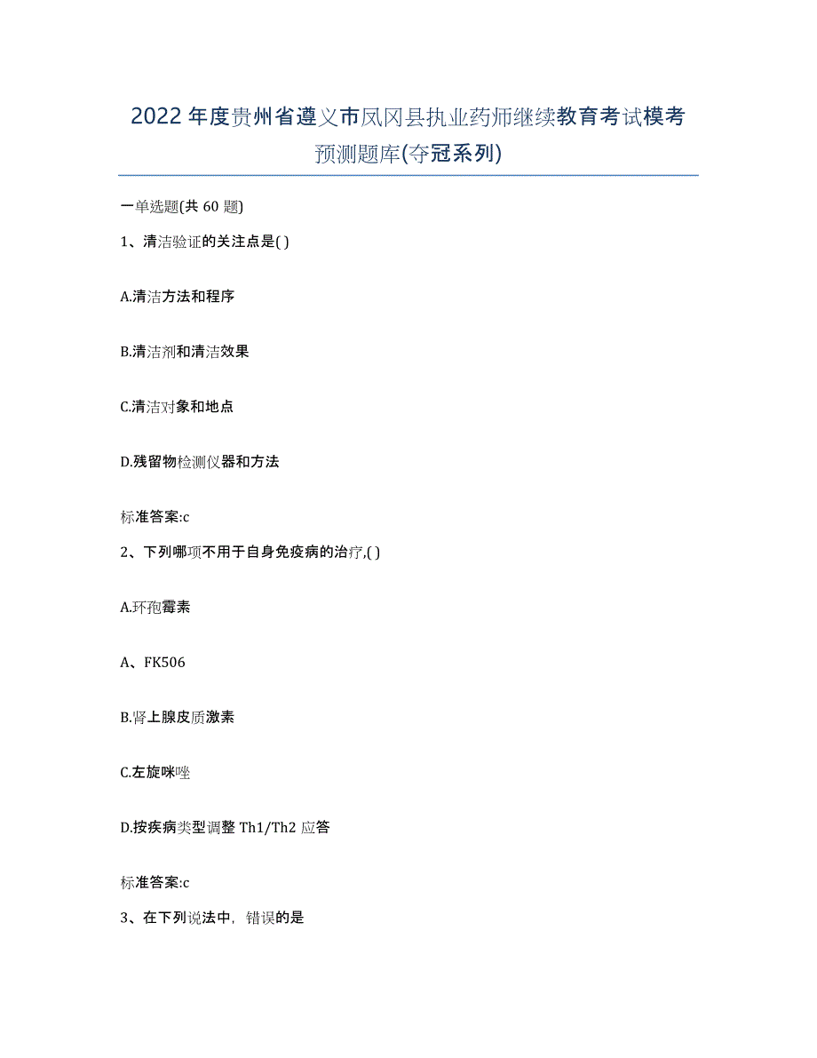 2022年度贵州省遵义市凤冈县执业药师继续教育考试模考预测题库(夺冠系列)_第1页