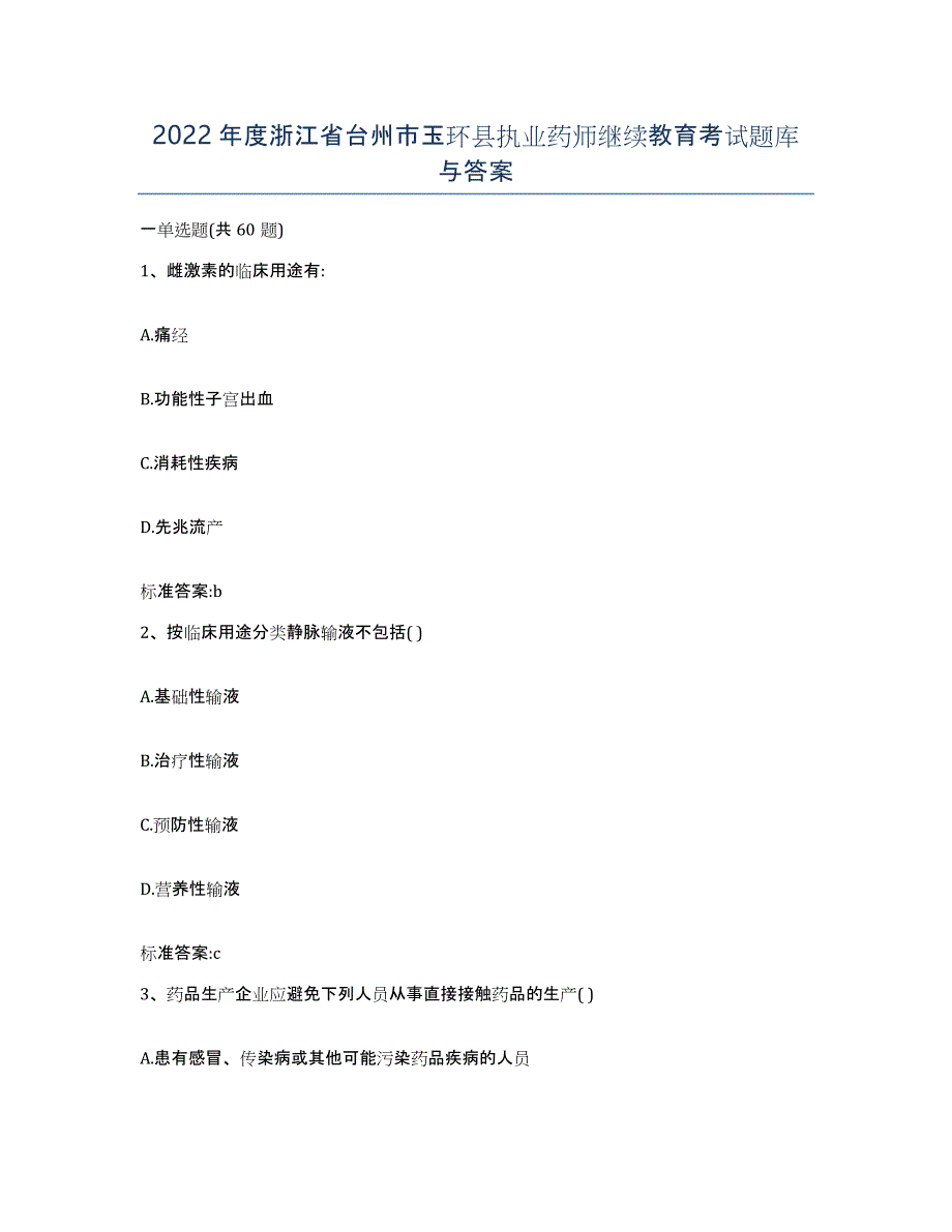 2022年度浙江省台州市玉环县执业药师继续教育考试题库与答案_第1页