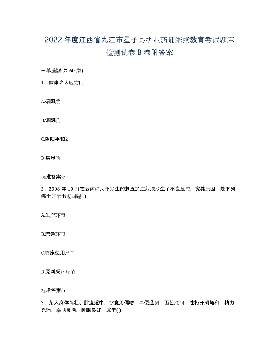 2022年度江西省九江市星子县执业药师继续教育考试题库检测试卷B卷附答案_第1页