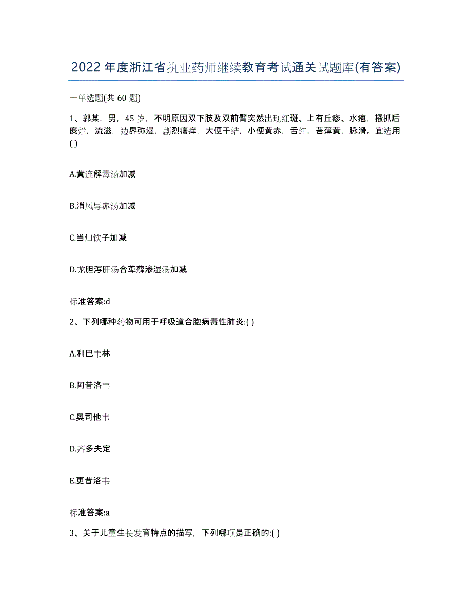 2022年度浙江省执业药师继续教育考试通关试题库(有答案)_第1页