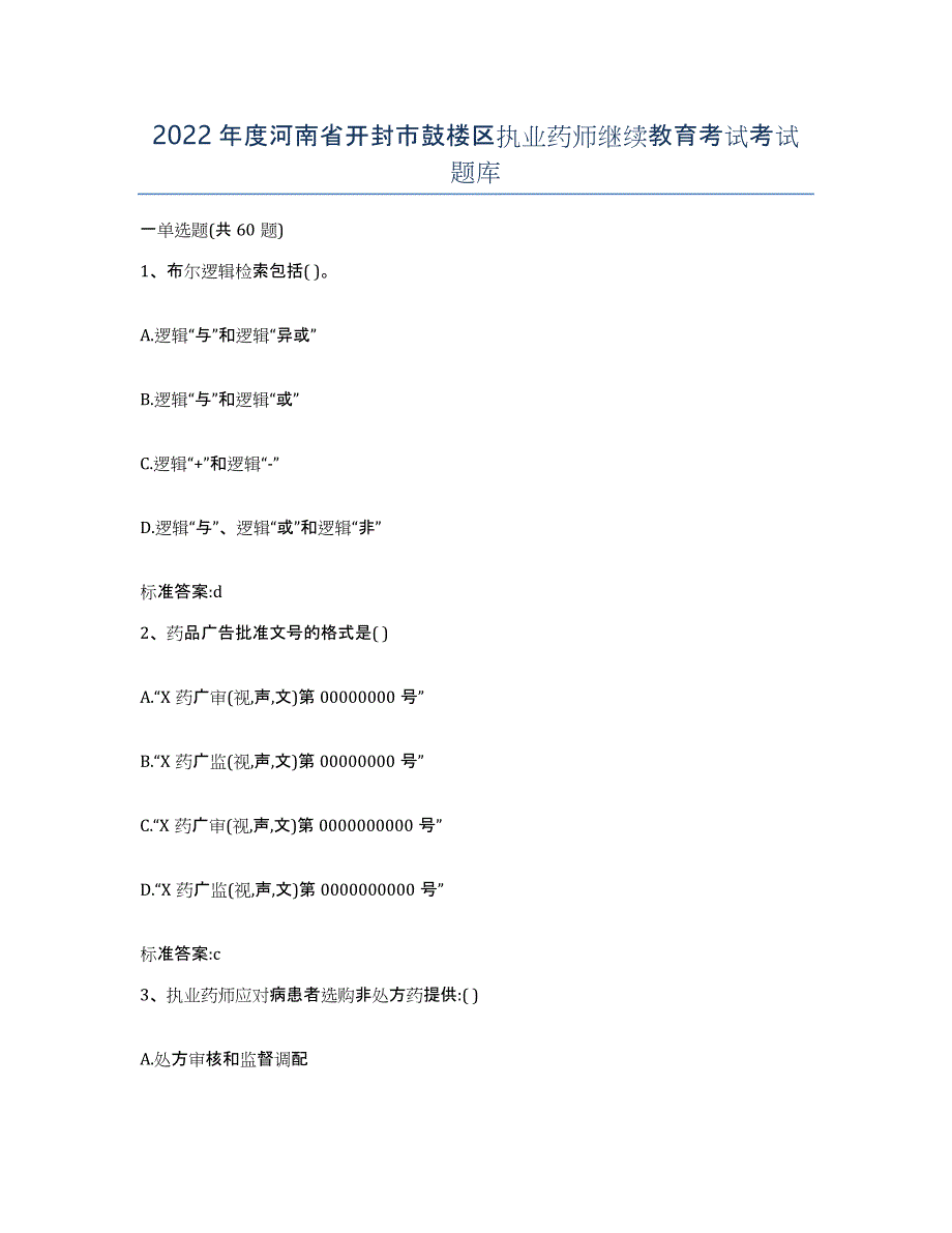 2022年度河南省开封市鼓楼区执业药师继续教育考试考试题库_第1页