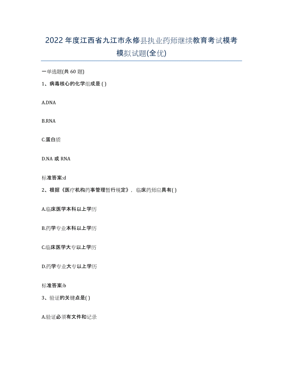 2022年度江西省九江市永修县执业药师继续教育考试模考模拟试题(全优)_第1页